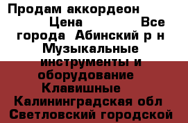 Продам аккордеон Weltmeister › Цена ­ 12 000 - Все города, Абинский р-н Музыкальные инструменты и оборудование » Клавишные   . Калининградская обл.,Светловский городской округ 